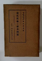 現代哲學の根本問題