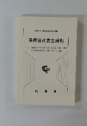 条解会社更生規則
