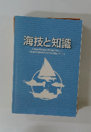 海技と知識