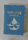 海技と知識