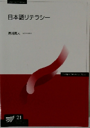 日本語リテラシー