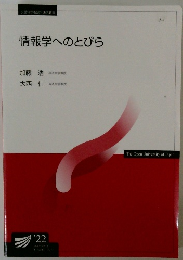 情報学へのとびら