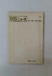 BSニュース　no.267