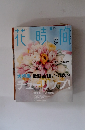 花時間　2007年3月号