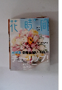 花時間　2007年3月号