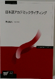 日本語アカデミックライティング