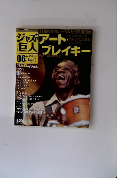 ジャズの巨人 06