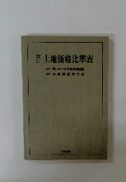 土地価格比準表