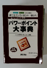 パワーポイント大事典