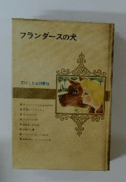 フランダースの犬