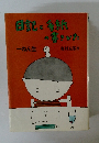 日記と手紙の書きかた　ーねん生