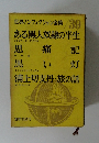 世界ノンフィクション全集　39