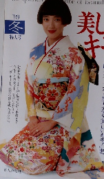 美しいキモノ　1989年　冬