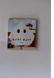 こどものとも年少版10　オバケ! ホント?