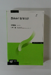 感染症と生体防御