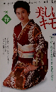 美しいキモノ　1990春