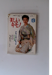 美しいキモノ　1993夏