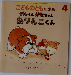 こどものとも年少版 4 