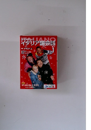 イタリア語会話　2004年1月号