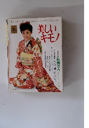 美しいキモノ 1987年冬