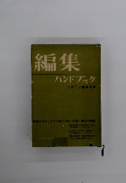 編集 ハンドブック