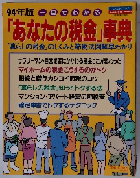 「あなたの税金」事典 94年版
