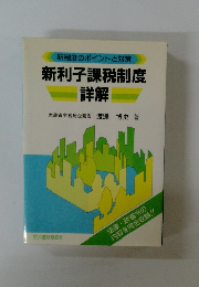 新利子課税制度 詳解