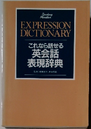 これなら話せる英会話表現辞典