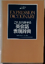 これなら話せる英会話表現辞典