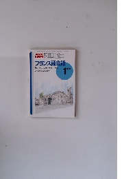 フランス語会話　1996年1月号