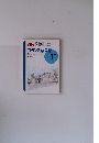 フランス語会話　1996年1月号