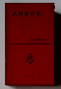 日本文学全集63  武田泰淳集