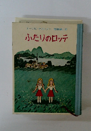 ふたりのロッテ