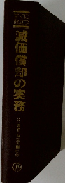 減価償却の実務