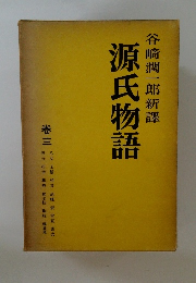 谷崎潤一郎新譯源氏物語3