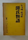 谷崎潤一郎新譯源氏物語3