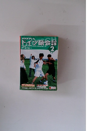 NHKテレビ ドイツ語会話 2005年2月号
