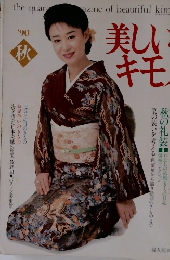 美しいキモノ　1990年秋号
