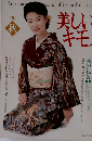 美しいキモノ　1990年秋号