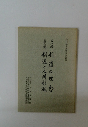第一緒剣道の理念　第二輪 剣道と人間形成
