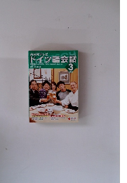 NHKテレビ ドイツ語会話 3/2005
