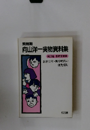 向山洋一実物資料集 第20巻