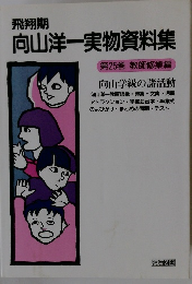 向山洋一実物資料集　第25巻