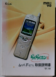 ムーバF671取扱説明書 '01.10