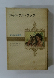 ジャングル・ブック