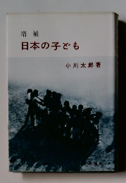 日本の子ども　増補