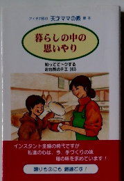 暮らしの中の思いやり