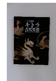 キトラ古墳壁画