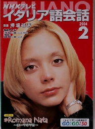 イタリア語会話　2004年2月号