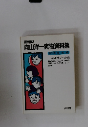 向山洋一実物資料集 第2巻